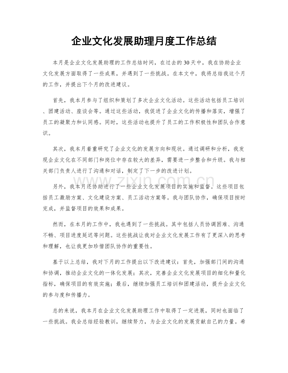 企业文化发展助理月度工作总结.docx_第1页