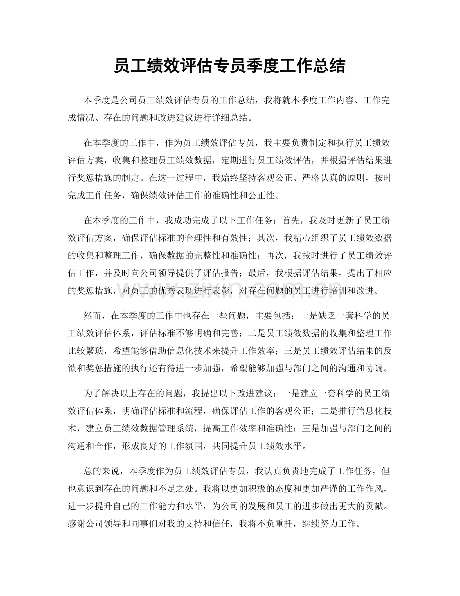 员工绩效评估专员季度工作总结.docx_第1页