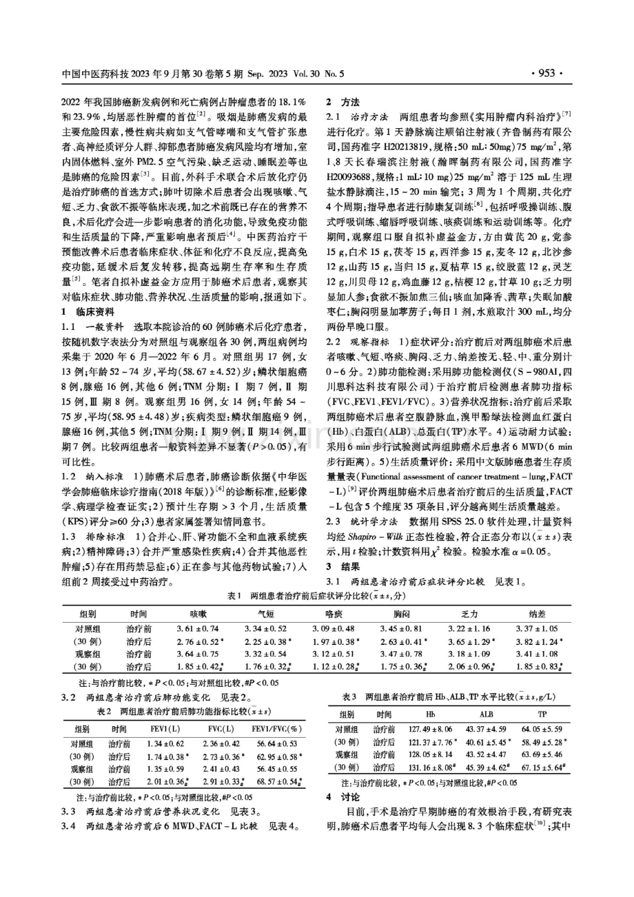 补虚益金方对肺癌术后化疗患者症状、肺功能、营养状况、生活质量的影响.pdf_第2页