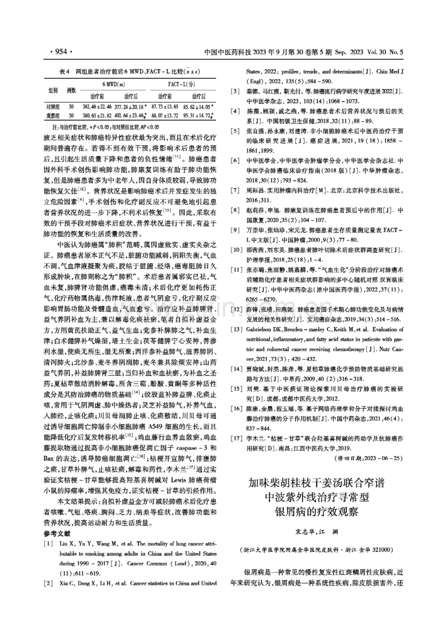 补虚益金方对肺癌术后化疗患者症状、肺功能、营养状况、生活质量的影响.pdf_第3页