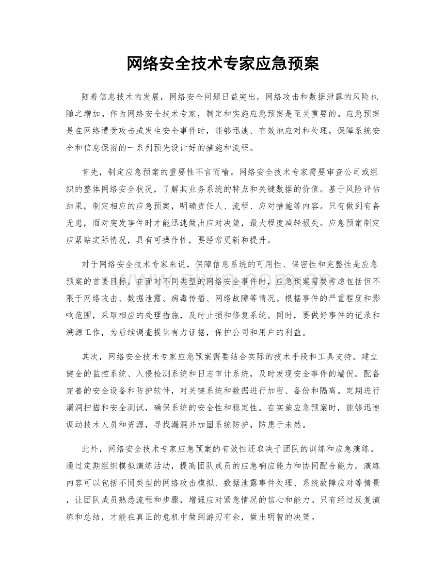 网络安全技术专家应急预案.docx_第1页