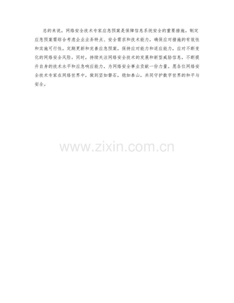 网络安全技术专家应急预案.docx_第2页