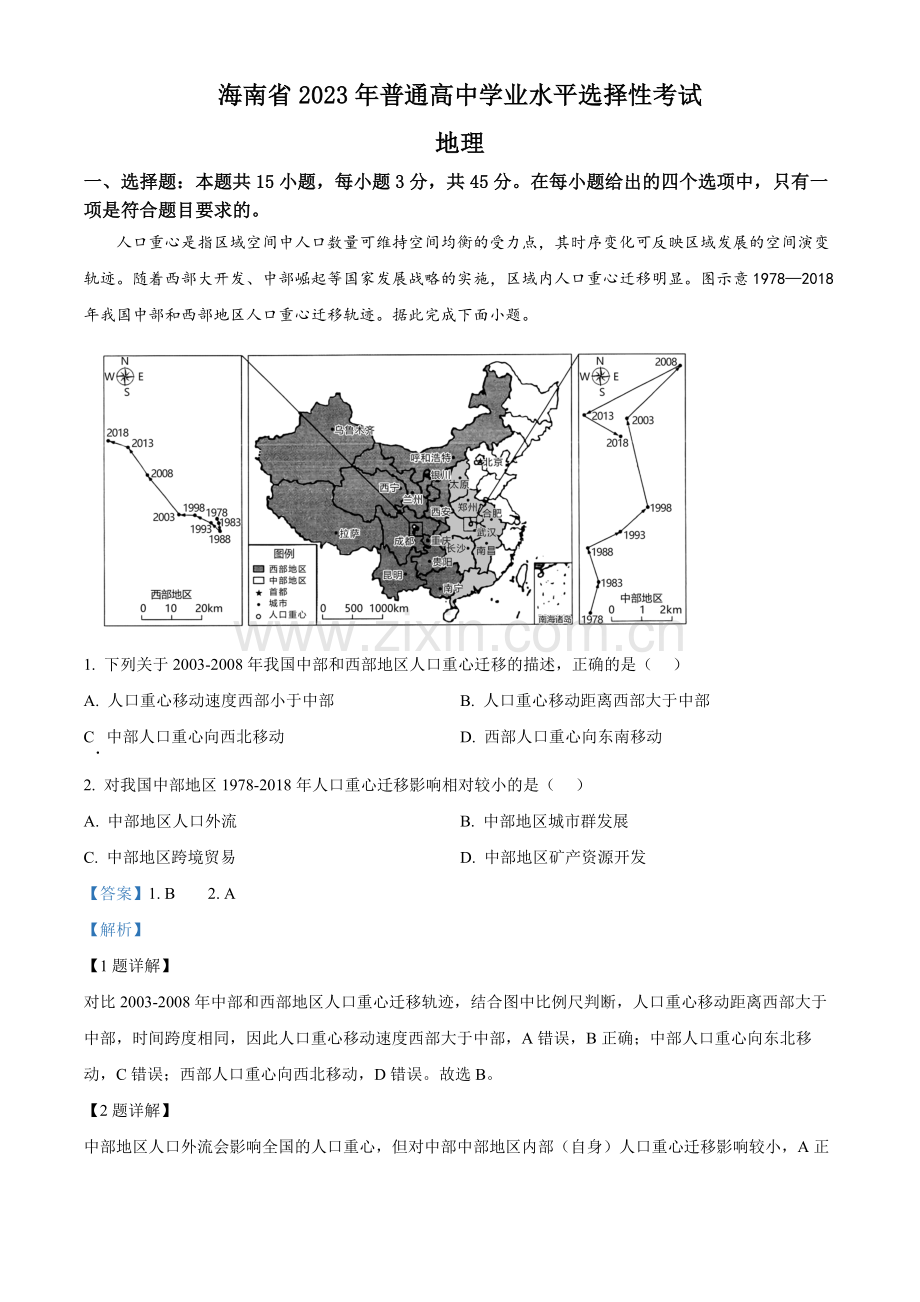 2023年海南高考地理真题（解析版）.docx_第1页