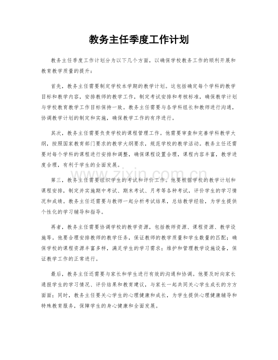 教务主任季度工作计划.docx_第1页