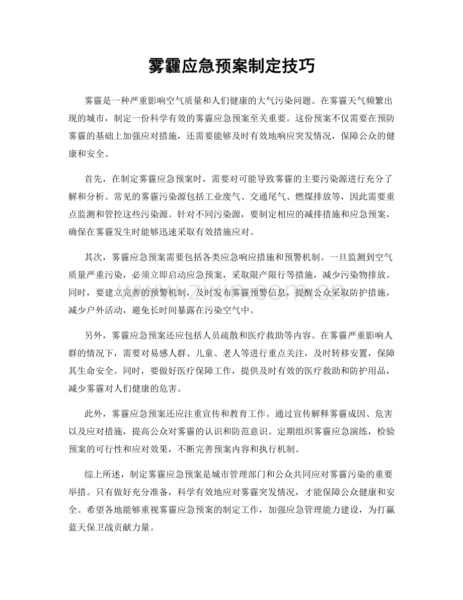 雾霾应急预案制定技巧.docx_第1页