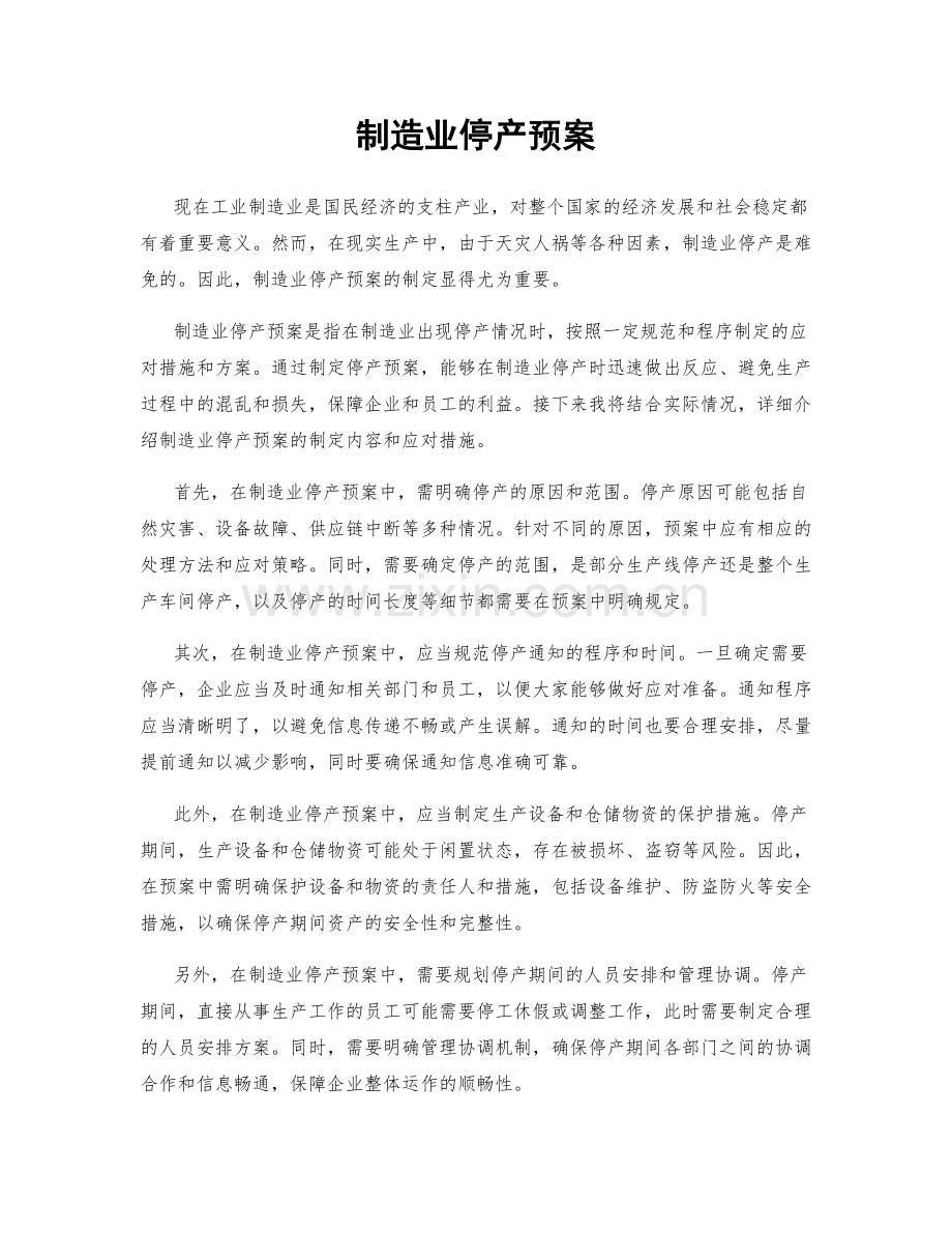 制造业停产预案.docx_第1页