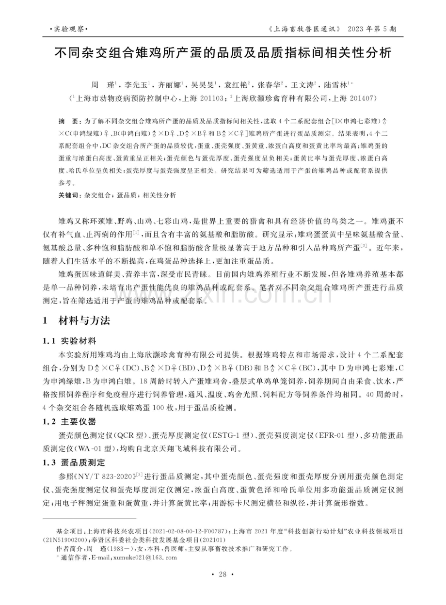 不同杂交组合雉鸡所产蛋的品质及品质指标间相关性分析.pdf_第1页