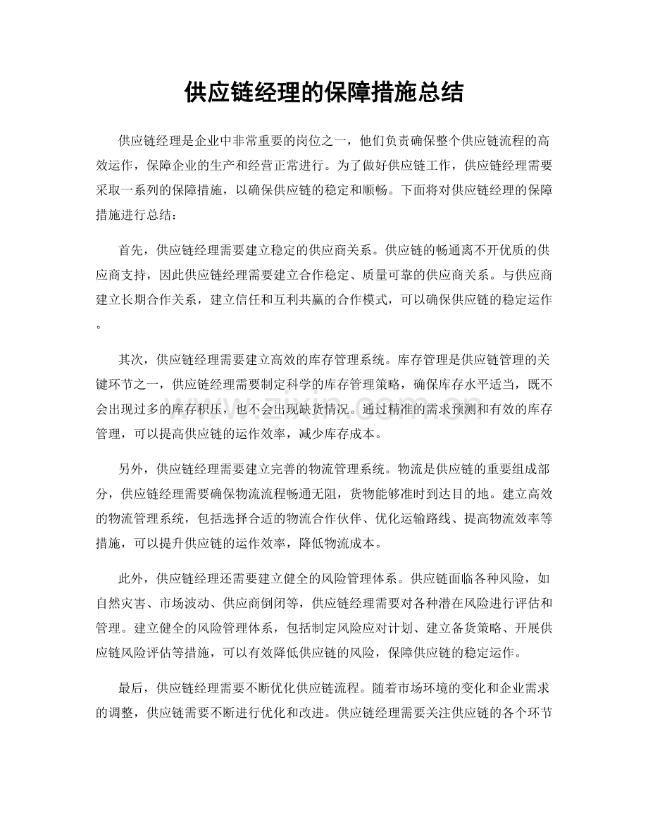 供应链经理的保障措施总结.docx_第1页