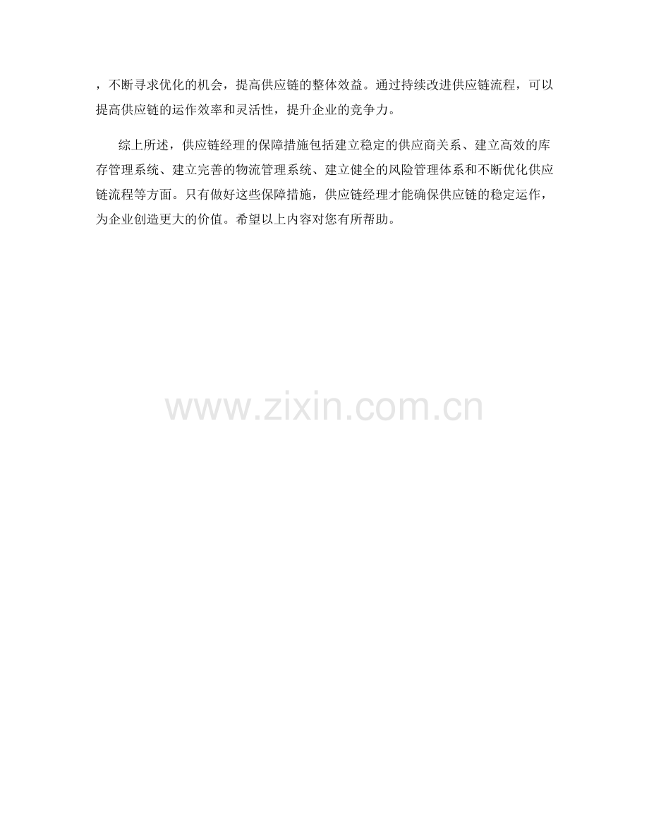 供应链经理的保障措施总结.docx_第2页