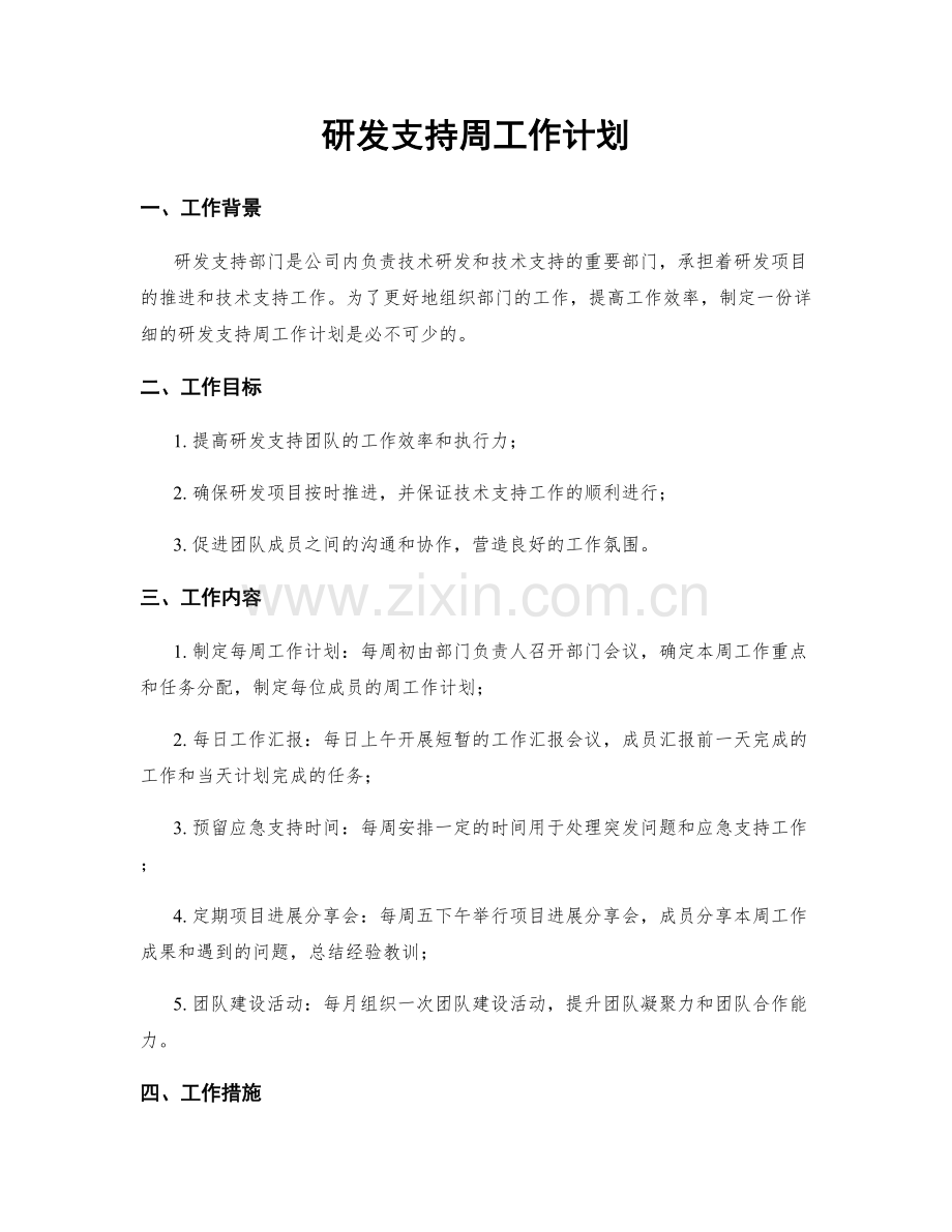 研发支持周工作计划.docx_第1页