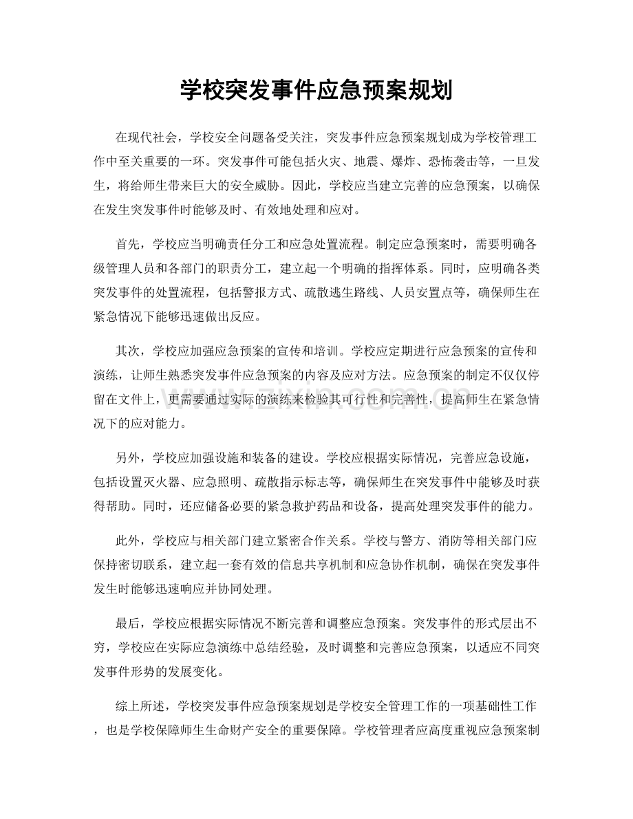 学校突发事件应急预案规划.docx_第1页