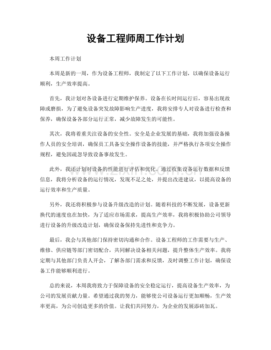 设备工程师周工作计划.docx_第1页