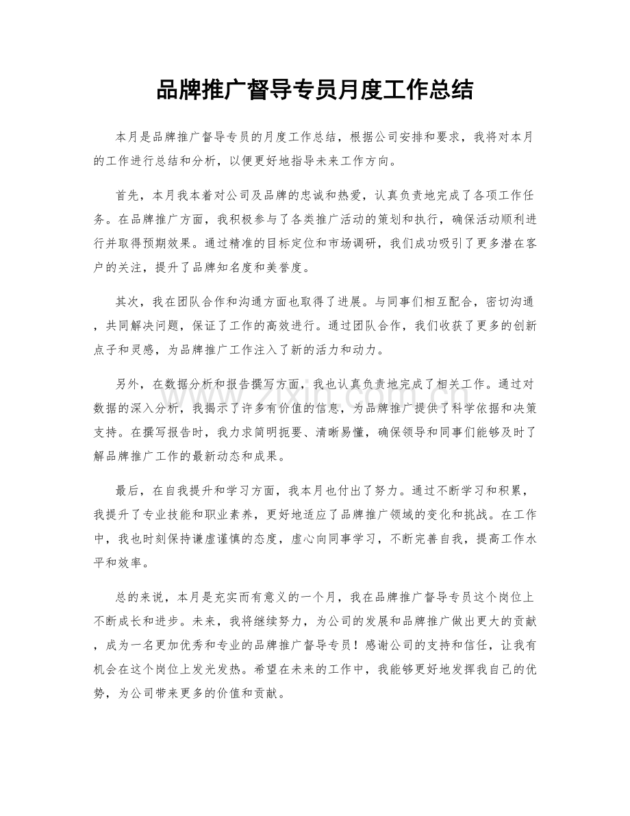 品牌推广督导专员月度工作总结.docx_第1页