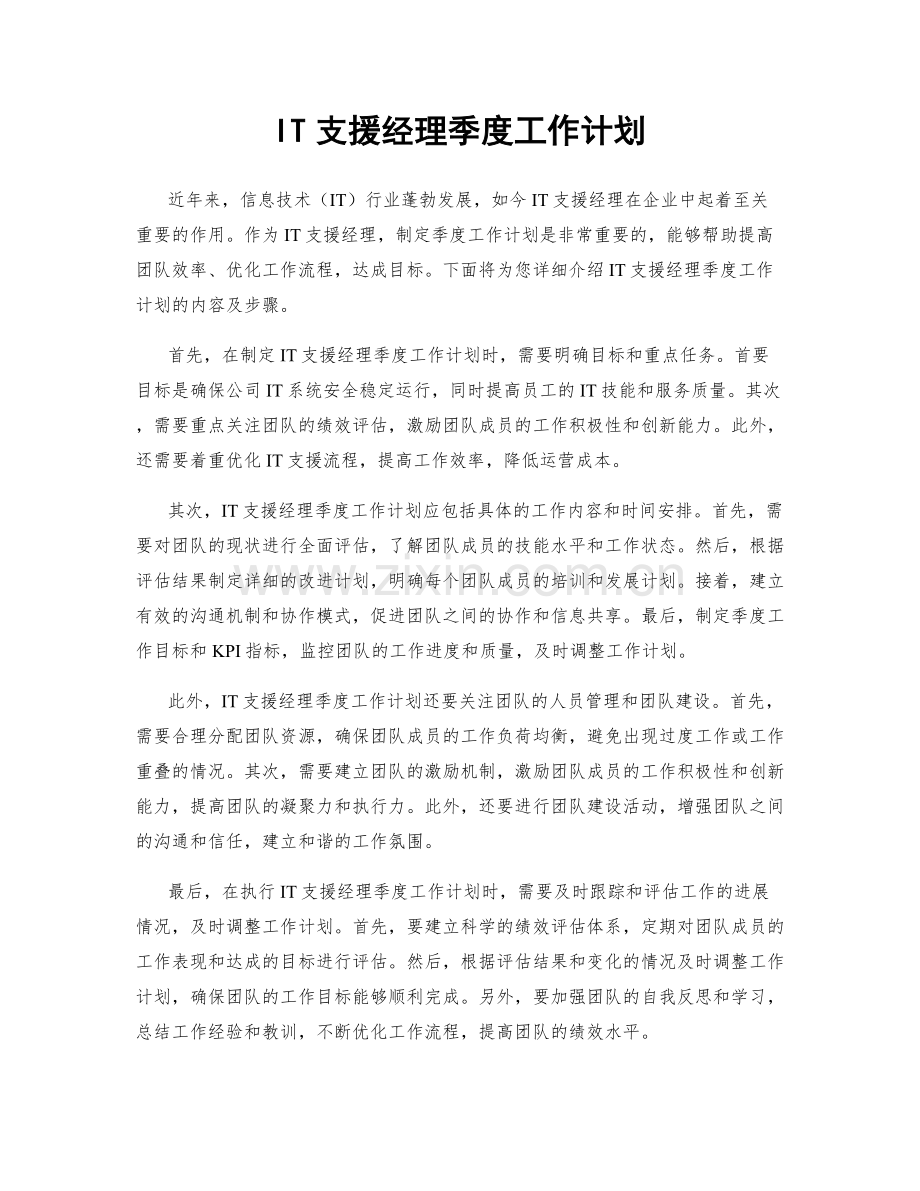 IT支援经理季度工作计划.docx_第1页