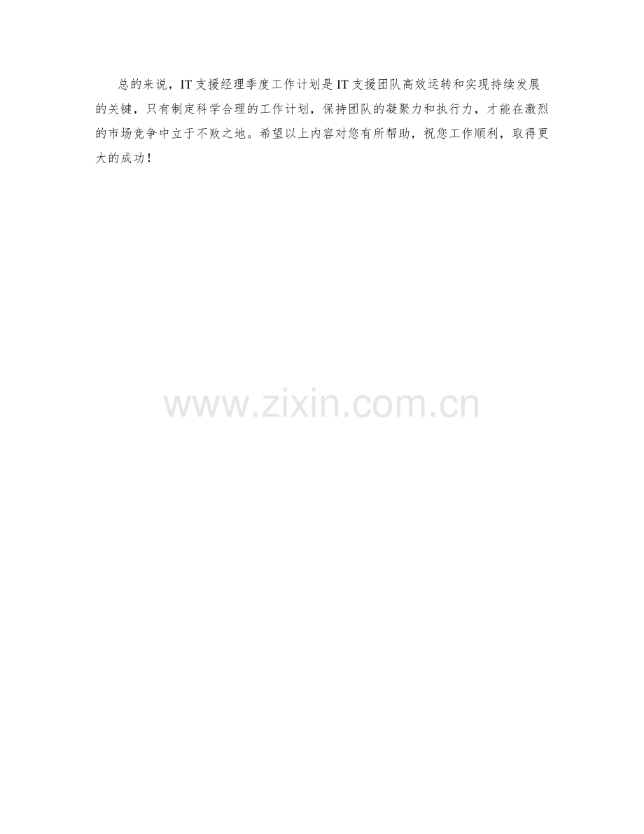 IT支援经理季度工作计划.docx_第2页