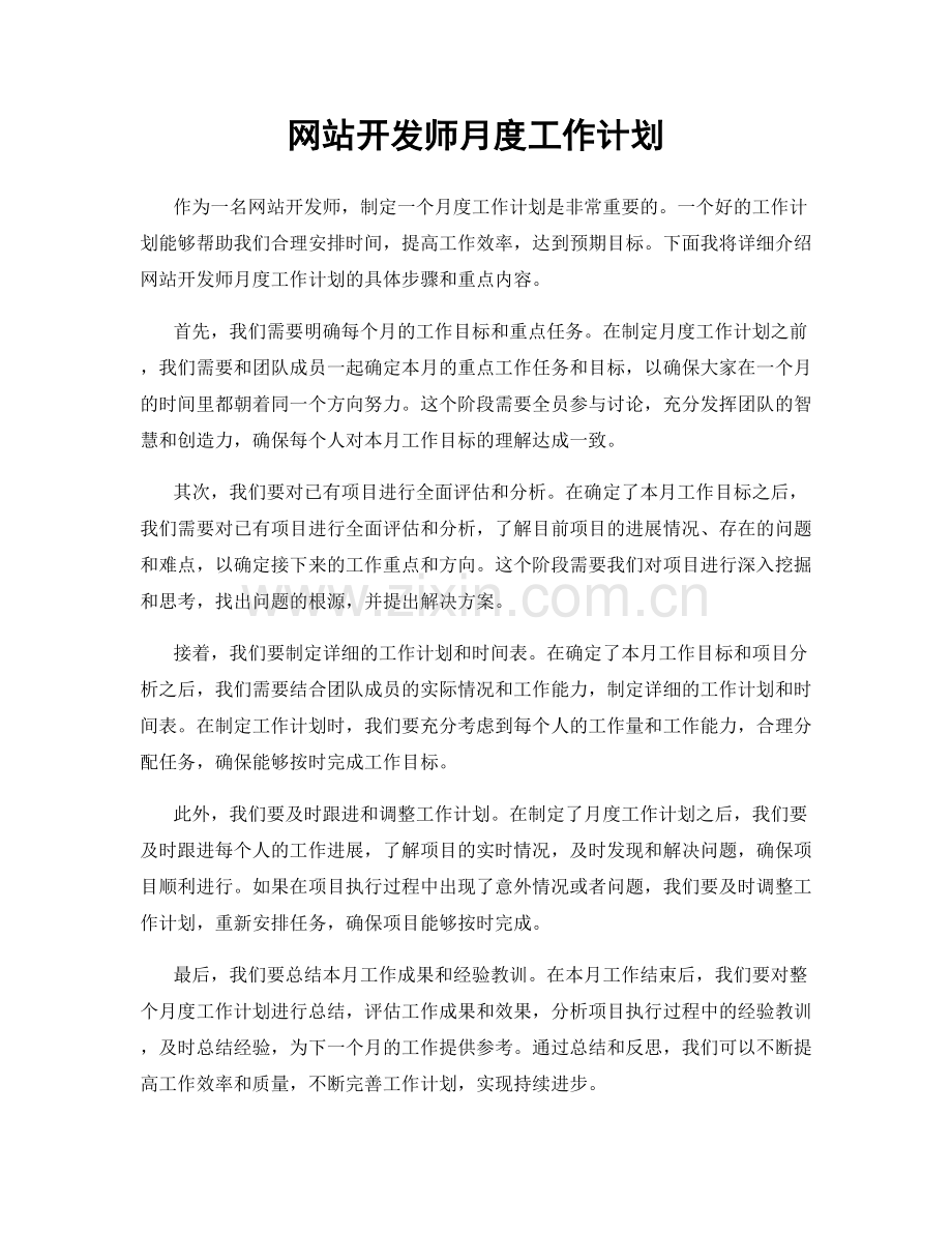 网站开发师月度工作计划.docx_第1页