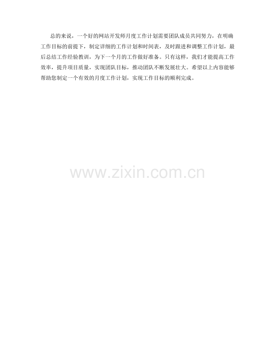 网站开发师月度工作计划.docx_第2页