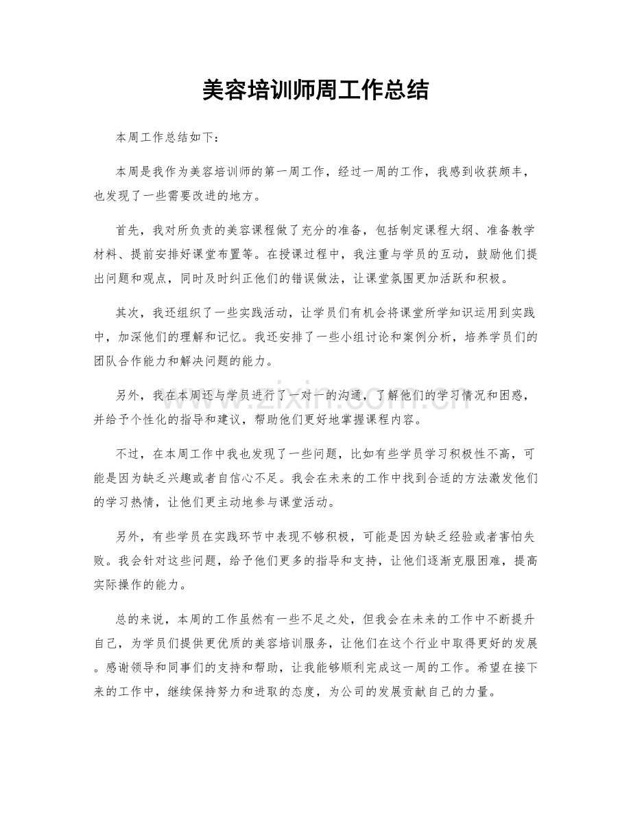 美容培训师周工作总结.docx_第1页