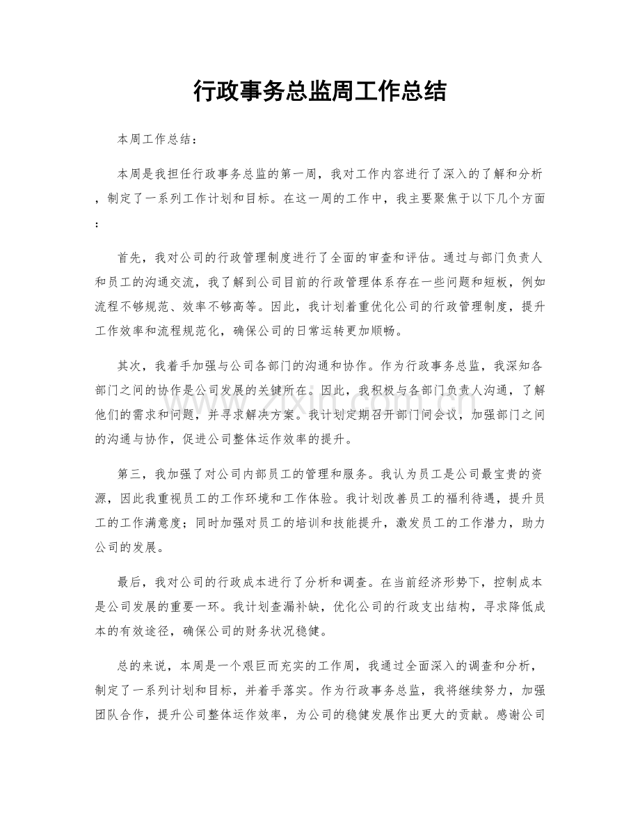 行政事务总监周工作总结.docx_第1页