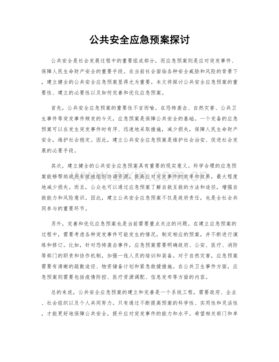 公共安全应急预案探讨.docx_第1页