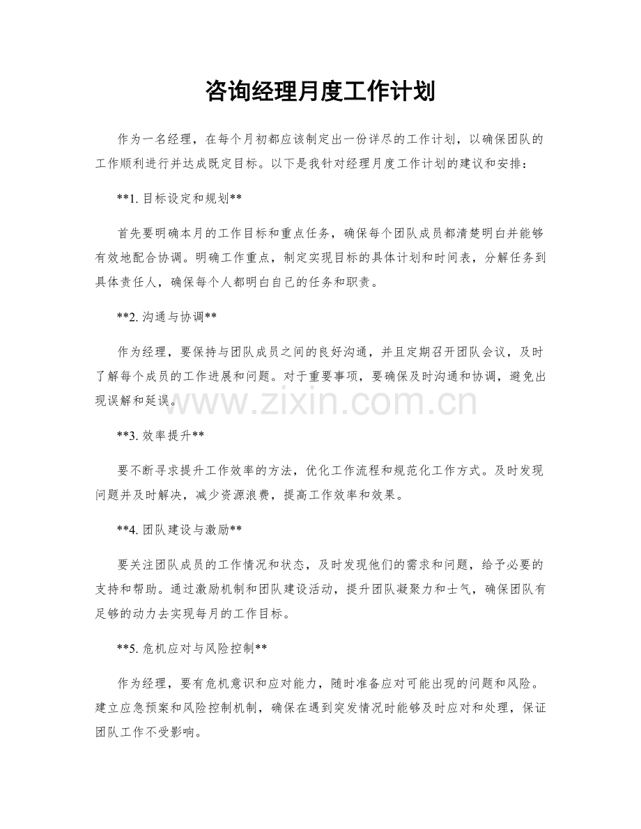 咨询经理月度工作计划.docx_第1页