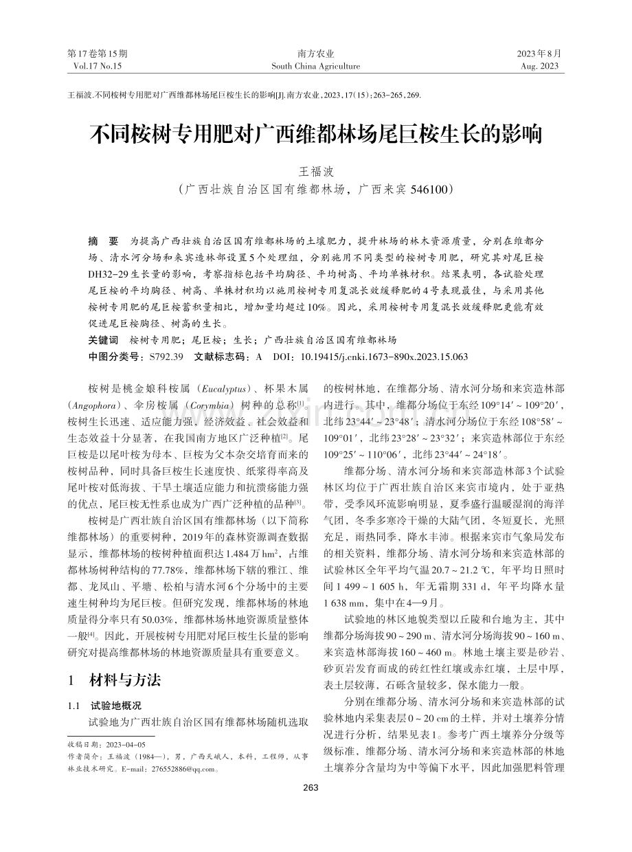 不同桉树专用肥对广西维都林场尾巨桉生长的影响.pdf_第1页