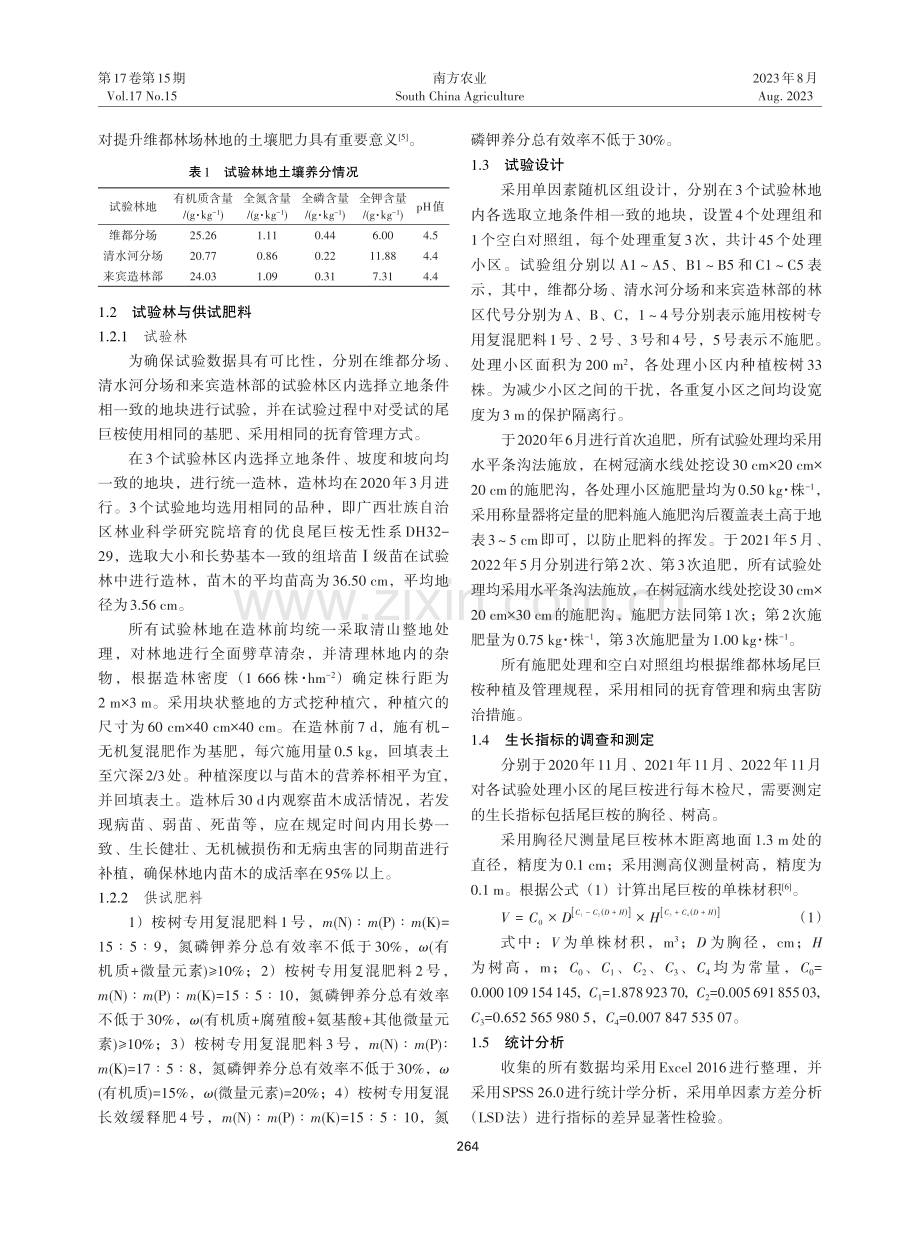 不同桉树专用肥对广西维都林场尾巨桉生长的影响.pdf_第2页