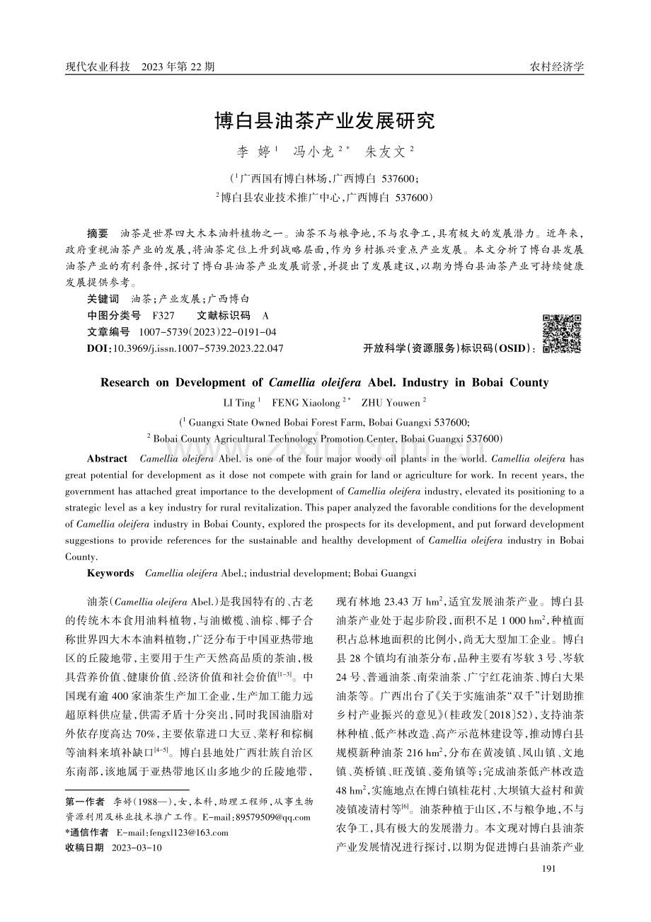 博白县油茶产业发展研究.pdf_第1页