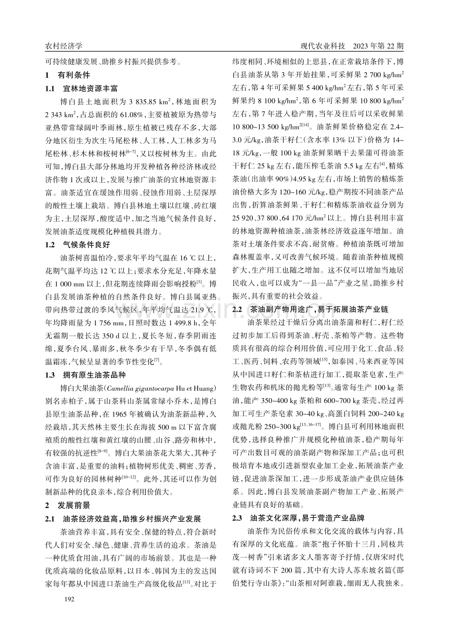 博白县油茶产业发展研究.pdf_第2页