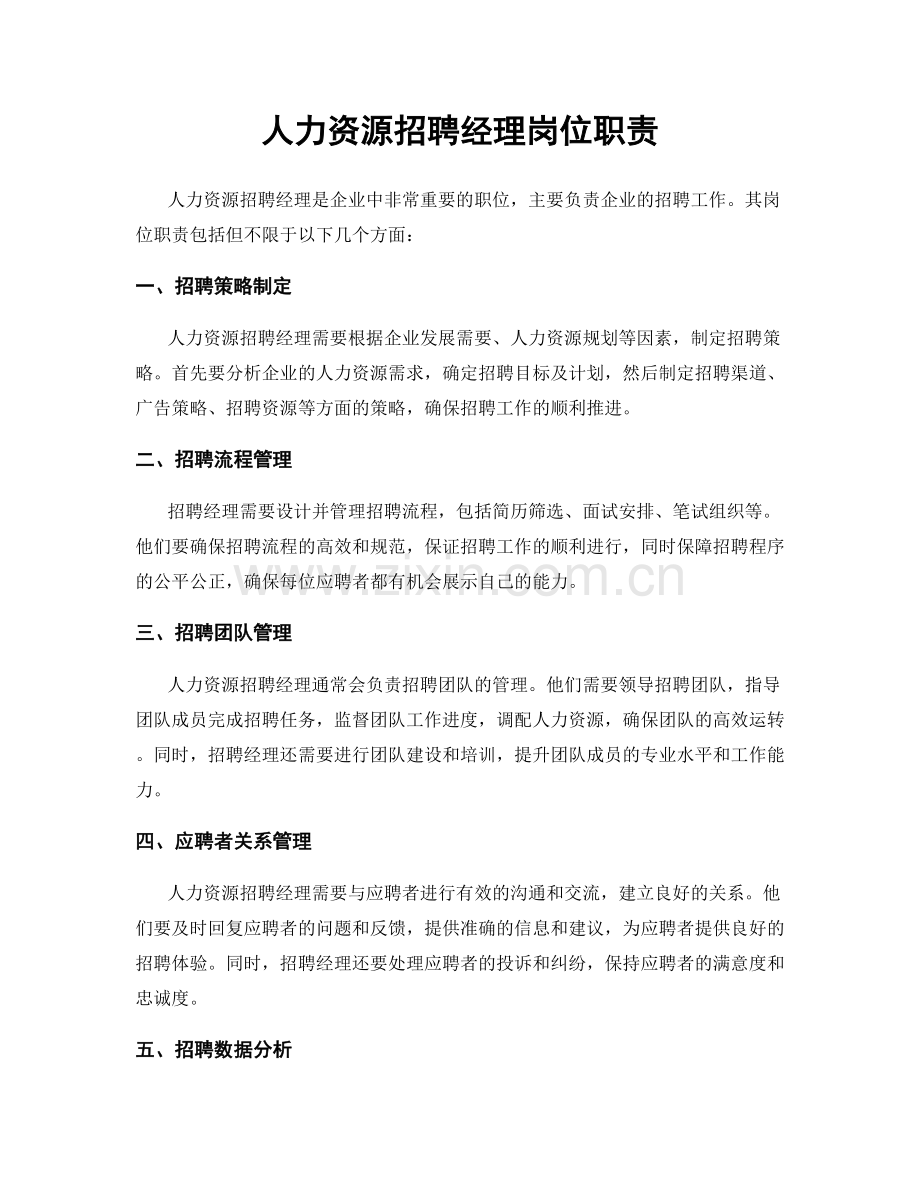 人力资源招聘经理岗位职责.docx_第1页