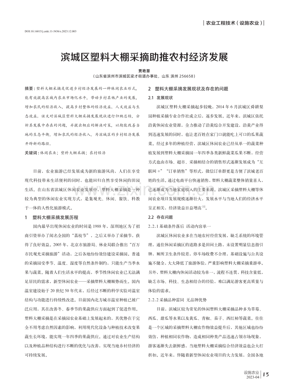 滨城区塑料大棚采摘助推农村经济发展.pdf_第1页