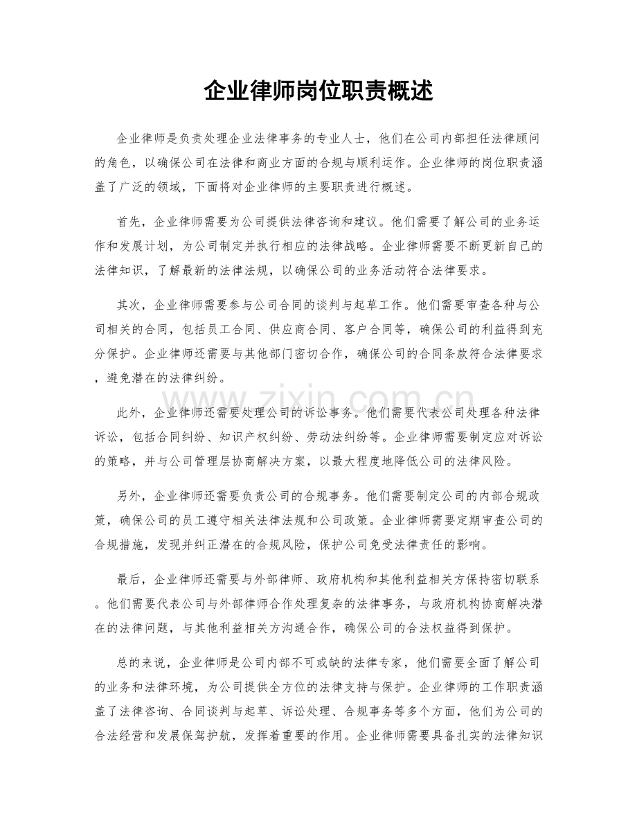 企业律师岗位职责概述.docx_第1页