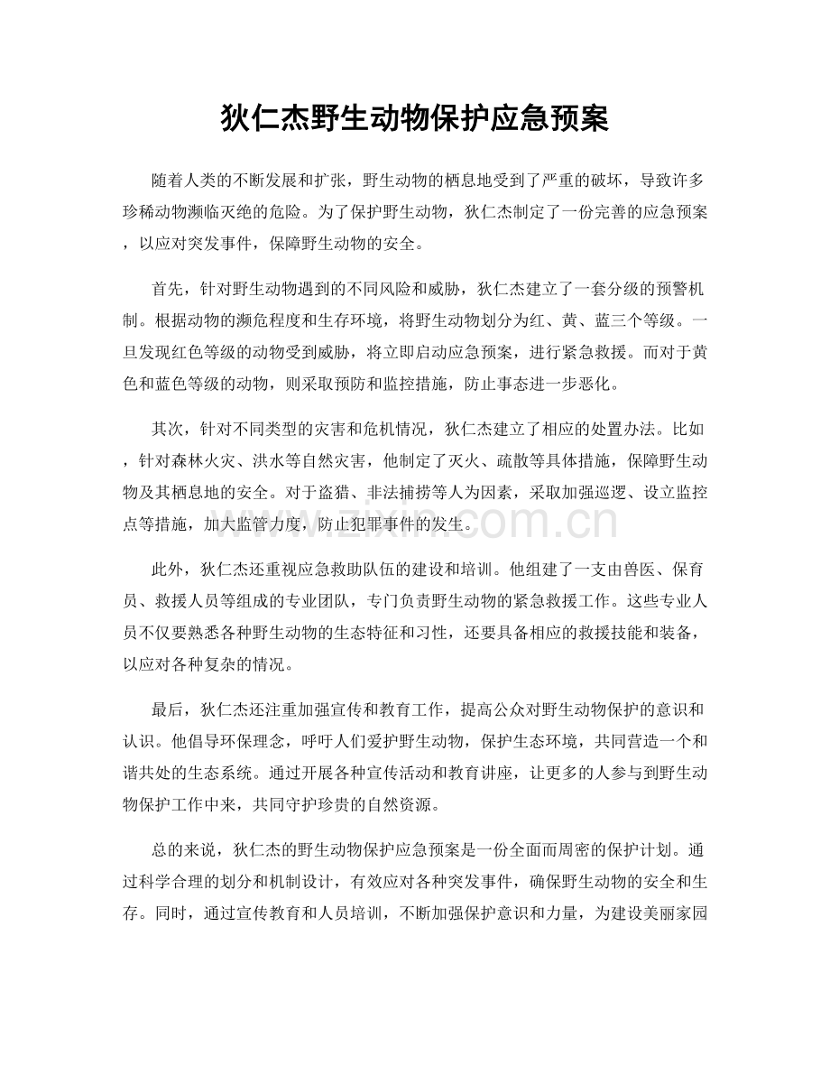 狄仁杰野生动物保护应急预案.docx_第1页