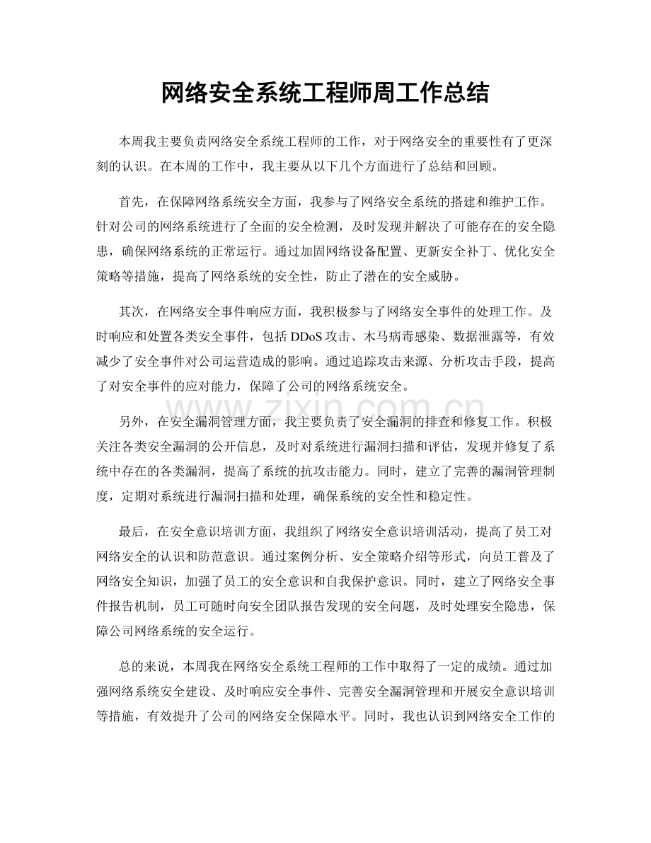 网络安全系统工程师周工作总结.docx_第1页