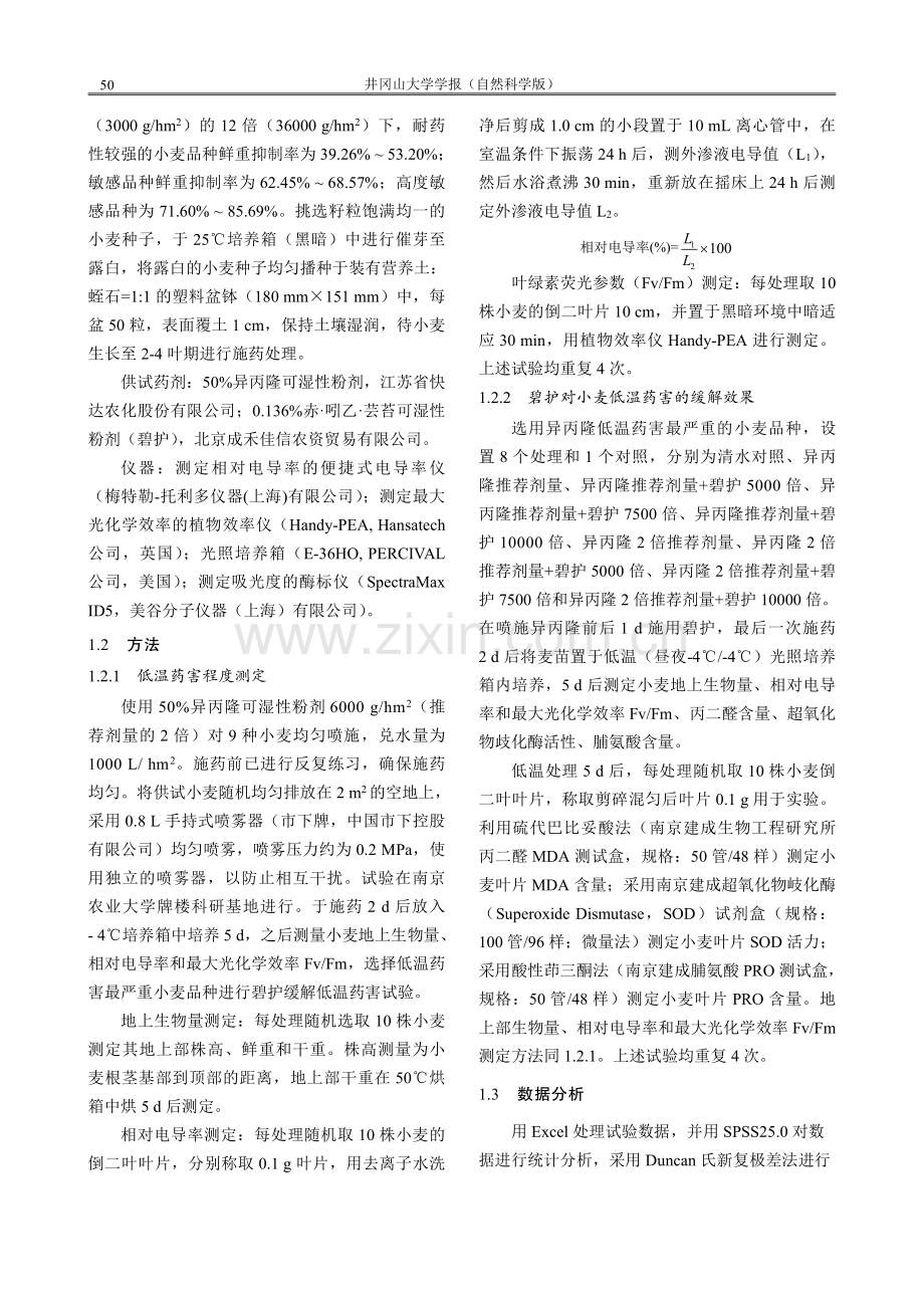 碧护对小麦异丙隆低温药害的缓解作用.pdf_第3页