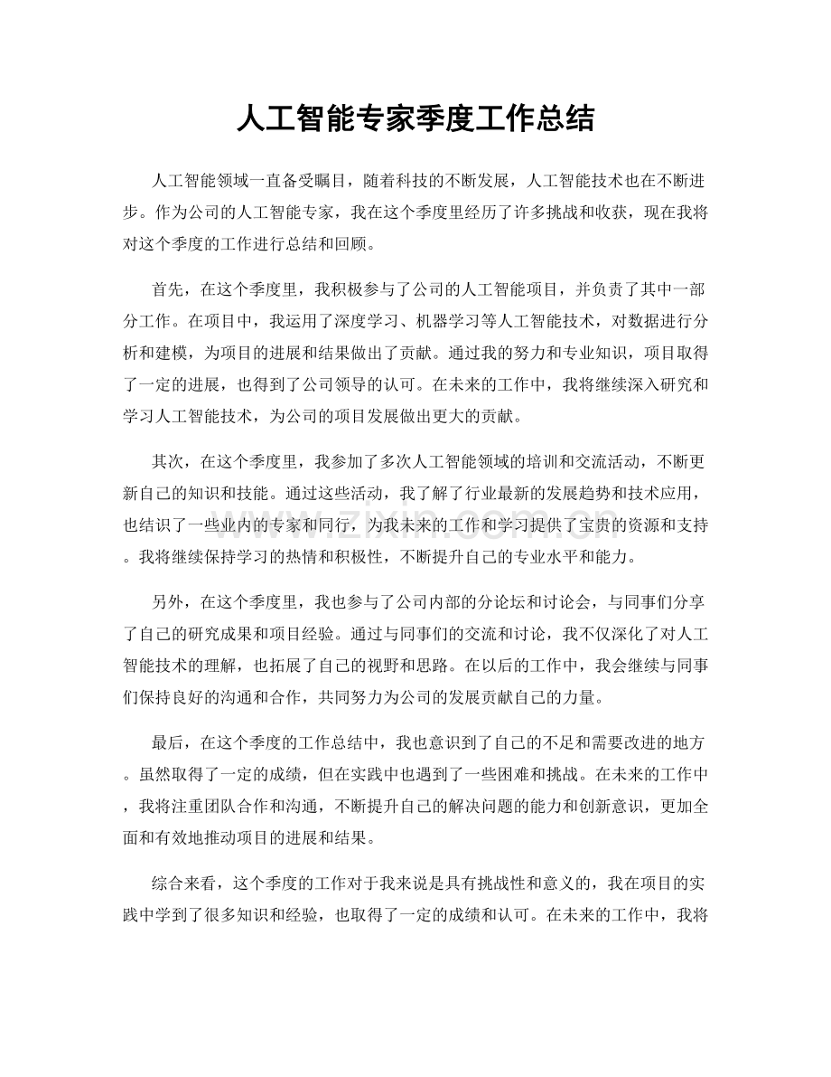 人工智能专家季度工作总结.docx_第1页