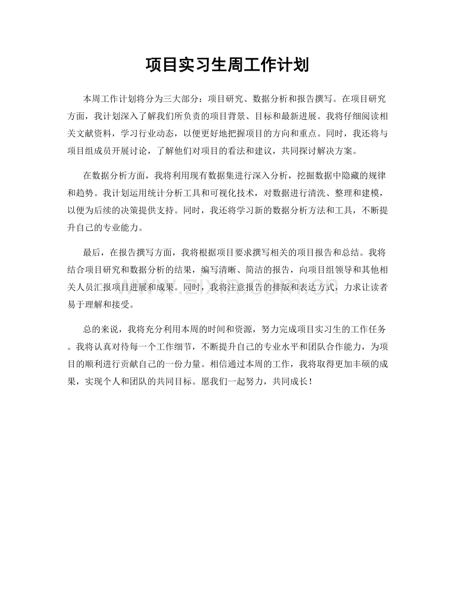 项目实习生周工作计划.docx_第1页