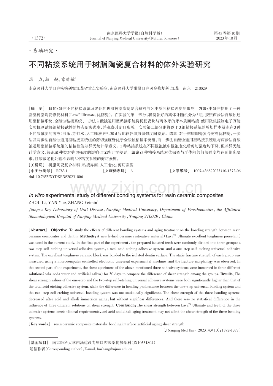 不同粘接系统用于树脂陶瓷复合材料的体外实验研究.pdf_第1页