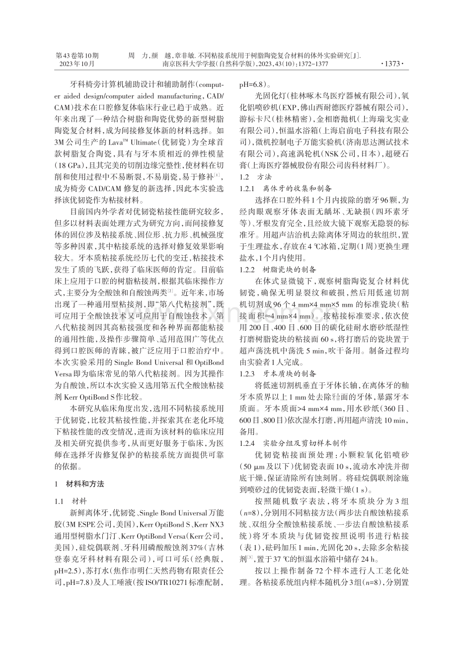 不同粘接系统用于树脂陶瓷复合材料的体外实验研究.pdf_第2页