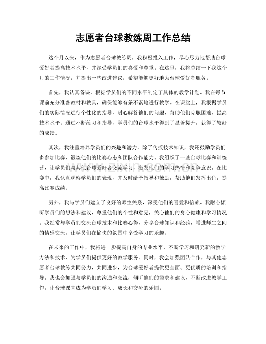 志愿者台球教练周工作总结.docx_第1页