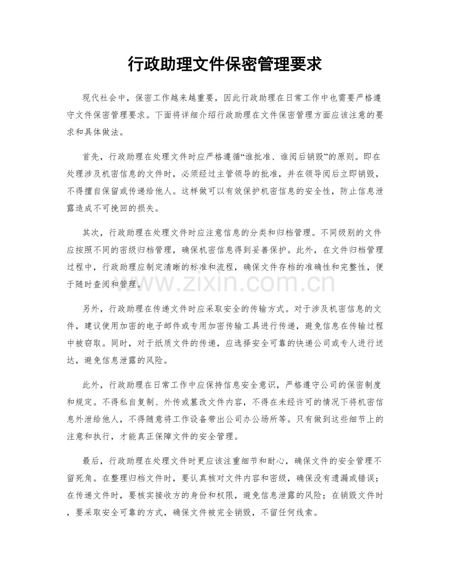 行政助理文件保密管理要求.docx_第1页