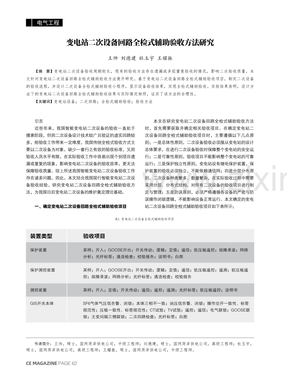 变电站二次设备回路全检式辅助验收方法研究.pdf_第1页