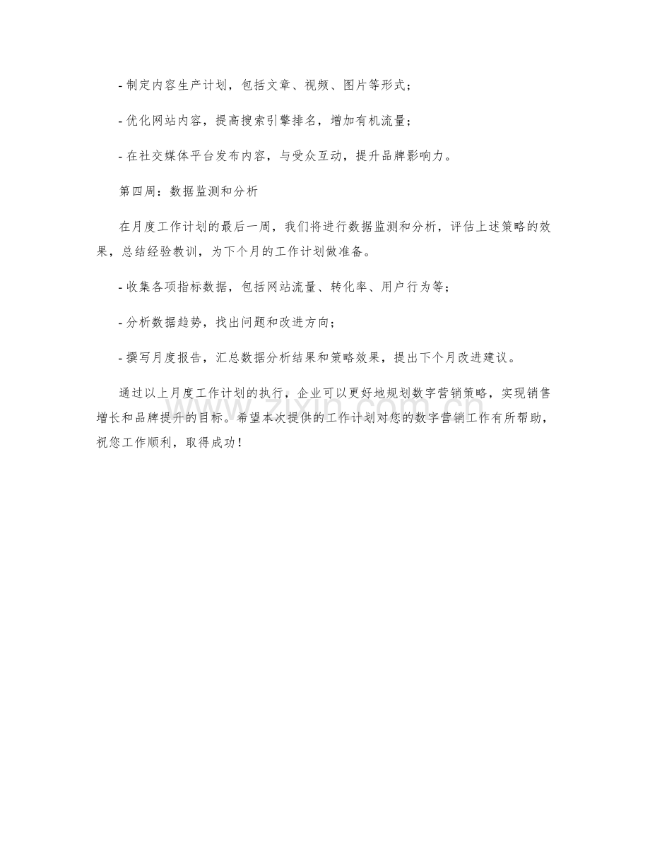 数字营销策略月度工作计划.docx_第2页