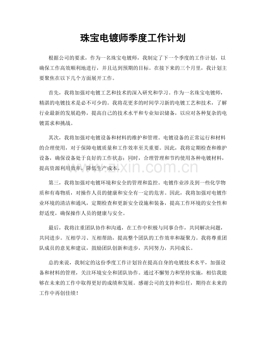 珠宝电镀师季度工作计划.docx_第1页