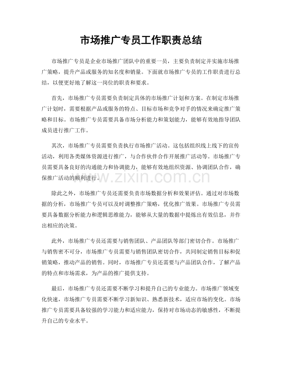 市场推广专员工作职责总结.docx_第1页