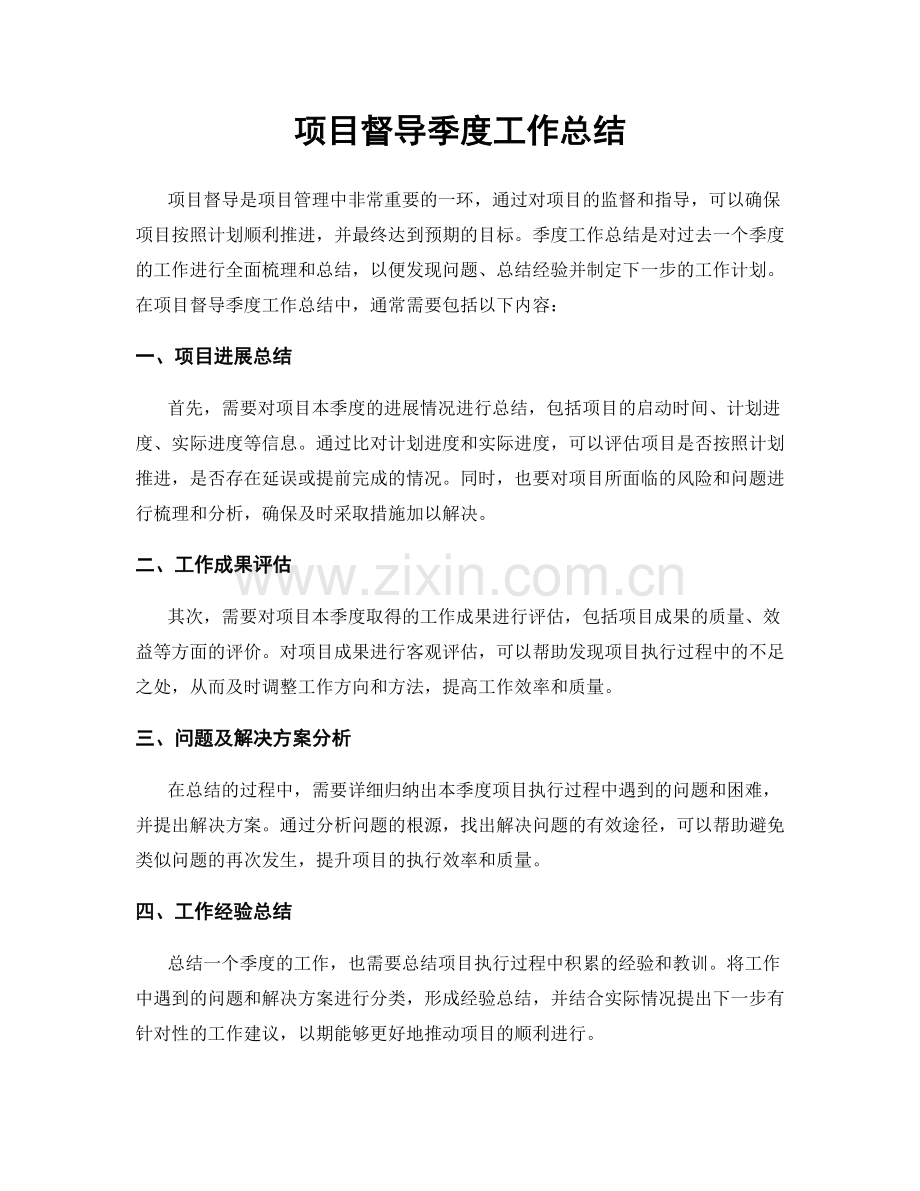 项目督导季度工作总结.docx_第1页