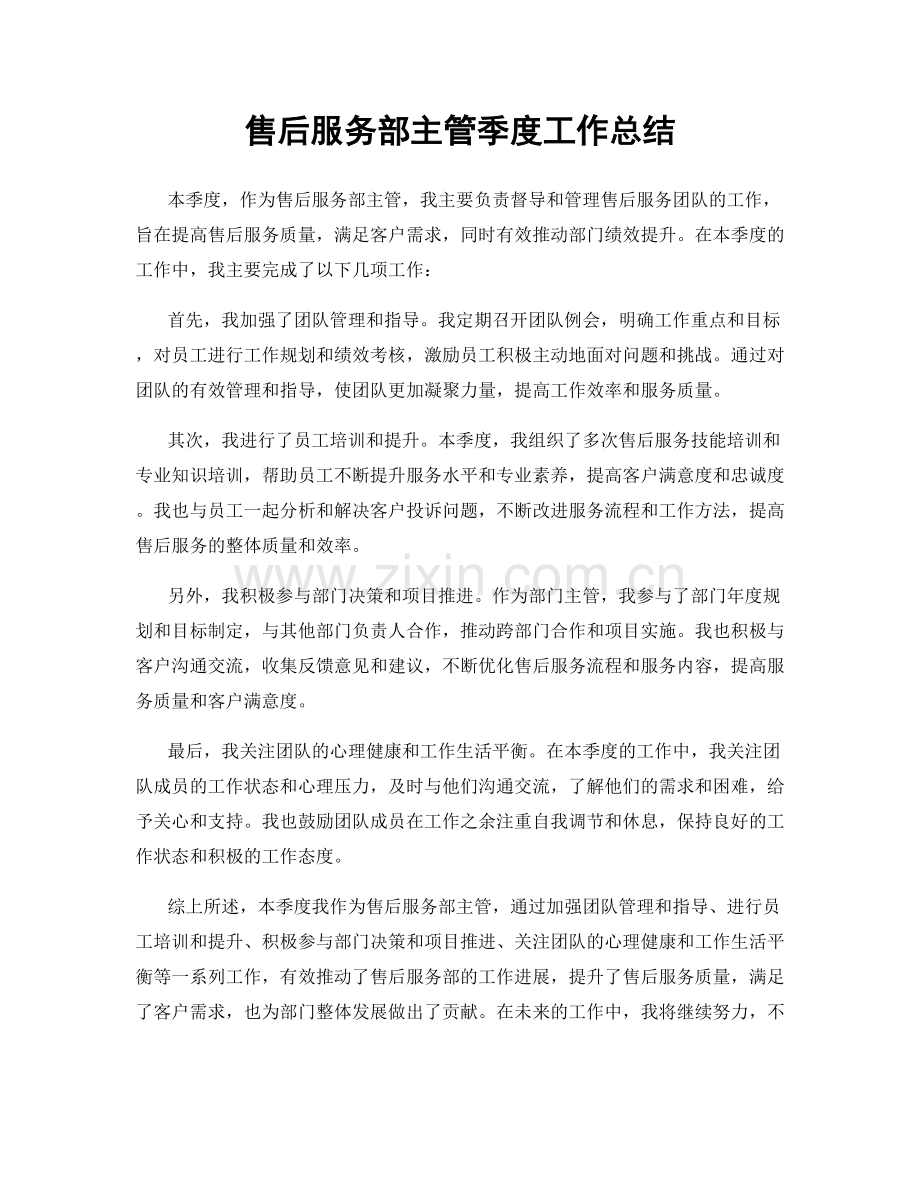 售后服务部主管季度工作总结.docx_第1页