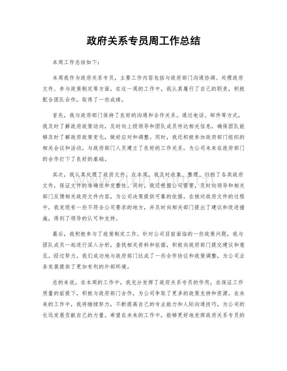 政府关系专员周工作总结.docx_第1页