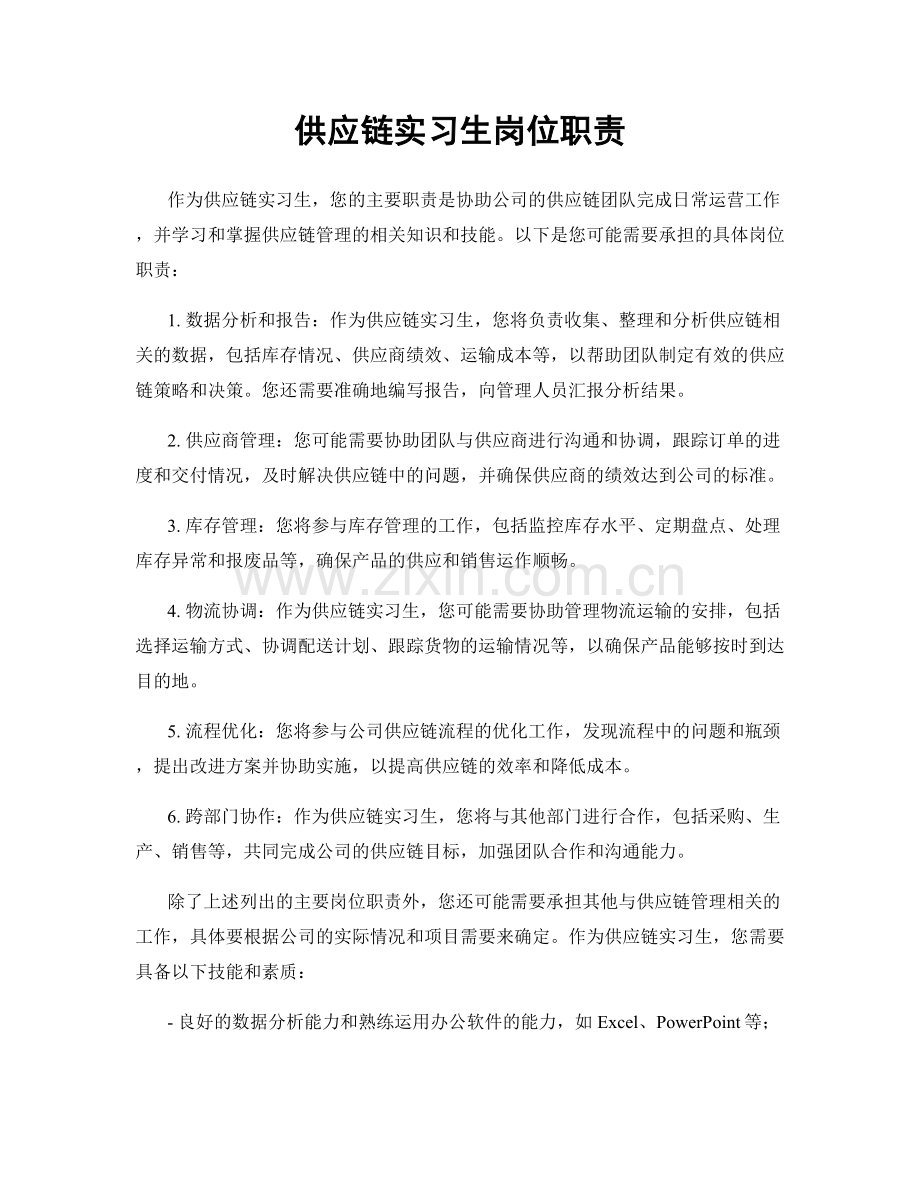 供应链实习生岗位职责.docx_第1页