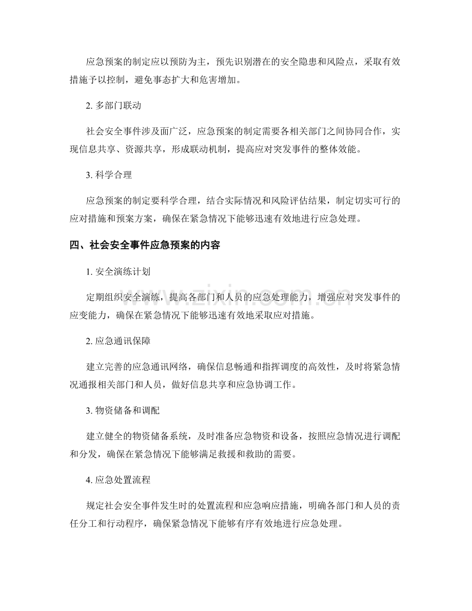 社会安全事件应急预案.docx_第2页